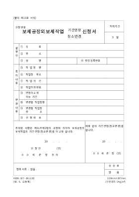 보세공장외보세작업(기간연장,장소변경)신청서